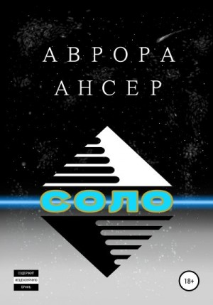 Ансер Аврора - Соло