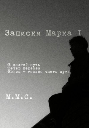 М.М.С. - Записки Марка I