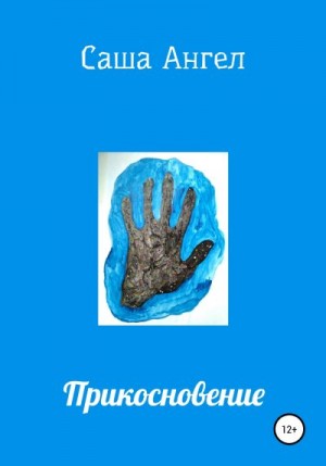 Ангел Саша - Прикосновение