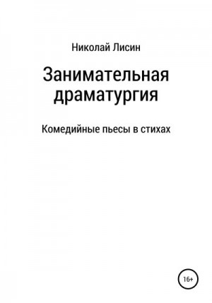 Лисин Николай - Занимательная драматургия. Комедийные пьесы в стихах