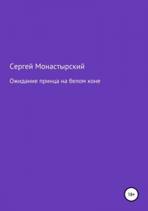 Монастырский Сергей - Ожидание принца на белом коне