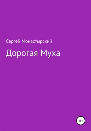 Монастырский Сергей - Дорогая муха