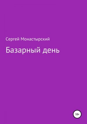 Монастырский Сергей - Базарный день