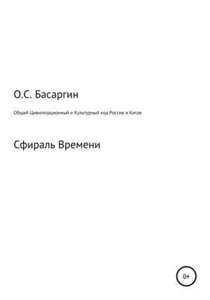 Басаргин Олег - Общий Цивилизационный и Культурный код России и Китая
