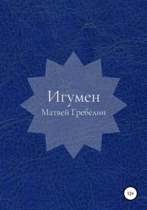 Гребелин Матвей - Игумен