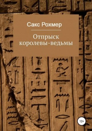 Рохмер Сакс - Отпрыск королевы-ведьмы