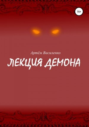 Василенко Артём - Лекция демона