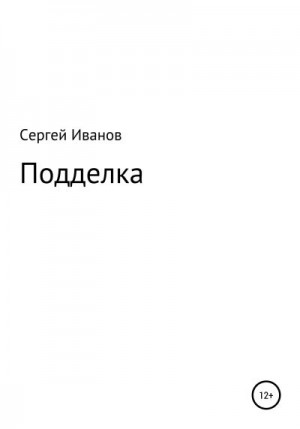 Иванов Сергей - Подделка