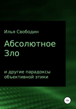 Свободин Илья - Абсолютное Зло и другие парадоксы объективной этики