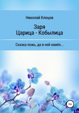 Клецов Николай - Заря. Царица-Кобылица