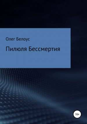Белоус Олег - Пилюля бессмертия
