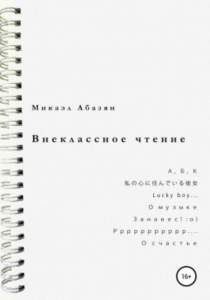 Абазян Микаэл - Внеклассное чтение