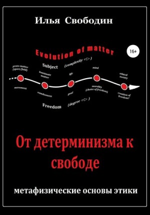 Свободин Илья - От детерминизма к свободе: метафизические основы этики