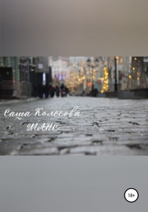 Колесова Саша - Шанс