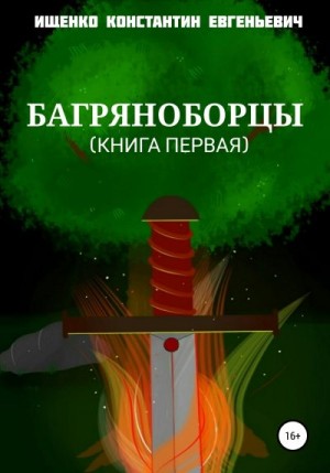 Ищенко Константин - Багряноборцы. Книга первая