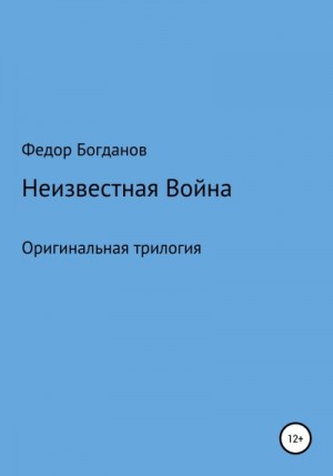 Богданов Федор - Неизвестная война