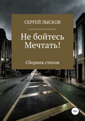 Лысков Сергей - Не бойтесь мечтать!