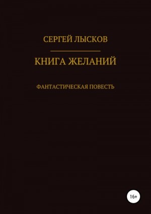 Лысков Сергей - Книга желаний