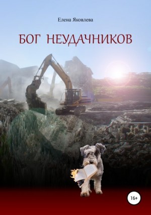 Яковлева Елена Викторовна - Бог неудачников