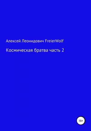 FreierWolf Алексей - Космическая братва. Часть 2