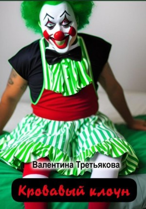 Третьякова Валентина - Кровавый клоун