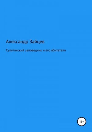 Зайцев Александр - Супутинский заповедник и его обитатели