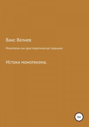 Велиев Ваис - Монотеизм как аристократическая традиция