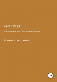 Монотеизм как аристократическая традиция
