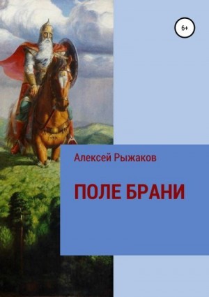 Рыжаков Алексей - ПОЛЕ БРАНИ