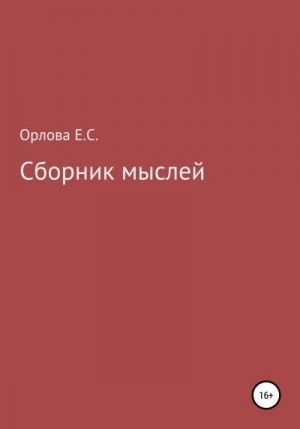 Орлова Екатерина - Сборник мыслей