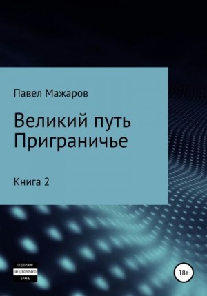 Мажаров Павел - Великий путь. Приграничье. Книга 2