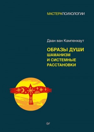 Кампенхаут Даан ван - Образы души. Шаманизм и системные расстановки