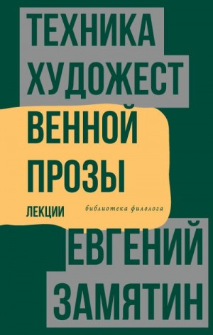 Замятин Евгений - Техника художественной прозы. Лекции