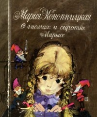О гномах и сиротке Марысе