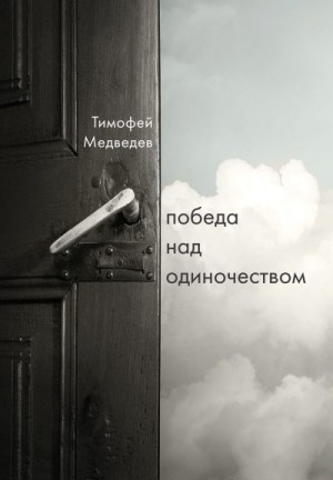Медведев Тимофей - Победа над одиночеством