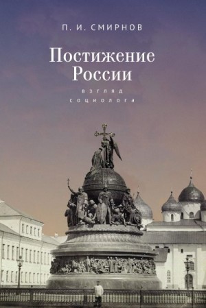 Смирнов Пётр - Постижение России. Взгляд социолога