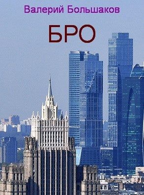 Большаков Валерий - Бро