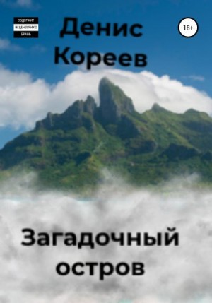Кореев Денис - Загадочный остров