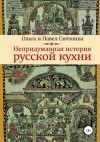 Сюткин Павел, Сюткина Ольга - Непридуманная история русской кухни