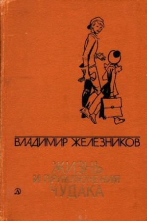 Железников Владимир - Жизнь и приключения чудака[сборник]