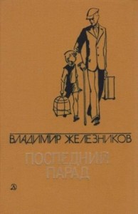 Последний парад[сборник]
