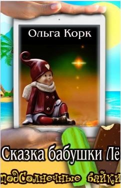 Корк Ольга - Сказки бабушки Лё