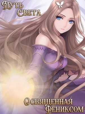 cкачать книгу Екатерина Овсянникова Освященная фениксом