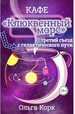 Корк Ольга - Кафе "Клюквенный морс". Третий съезд с галактического пути