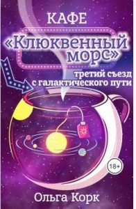 Кафе "Клюквенный морс". Третий съезд с галактического пути