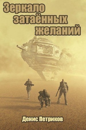 Петриков Денис - Зеркало затаённых желаний