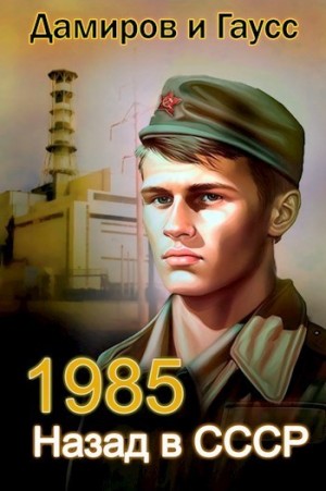 Гаусс Максим, Дамиров Рафаэль - Назад в СССР: 1985 Книга 2