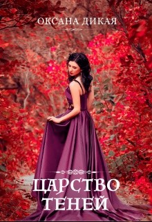 Дикая Оксана - Царство теней