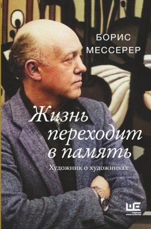 Мессерер Борис - Жизнь переходит в память. Художник о художниках