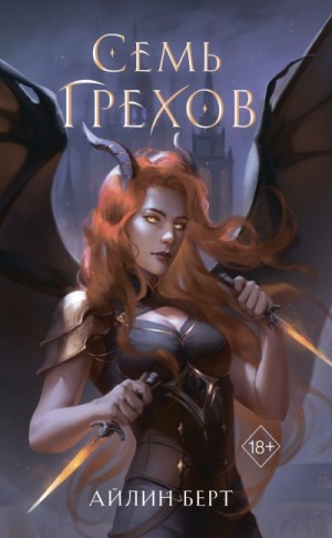 Берт Айлин - Семь грехов